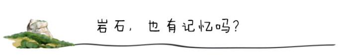 岩石,也有记忆吗? 岩石,也有记忆吗?
