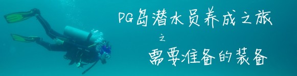 需要准备的装备 需要准备的装备