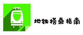 3、地铁搭乘指南( 干货 ) 3、地铁搭乘指南( 干货 )