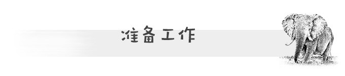 准备工作 准备工作