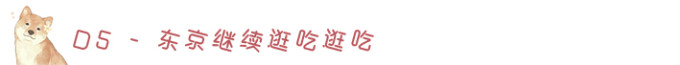 D5-继续东京逛吃,晚上回北京~~ D5-继续东京逛吃,晚上回北京~~