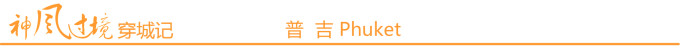 普吉 Phuket 普吉 Phuket