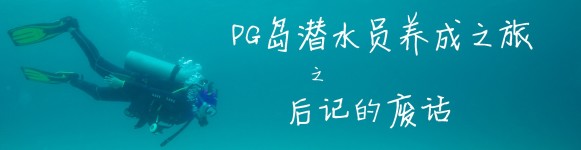 后记的废话 后记的废话