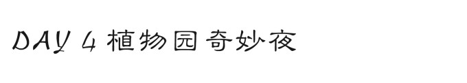 DAY 4 植物园奇妙夜 DAY 4 植物园奇妙夜