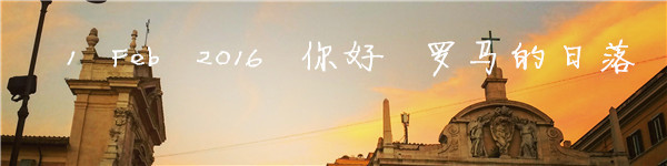 1 Feb 2016 你好 罗马的日落 1 Feb 2016 你好 罗马的日落