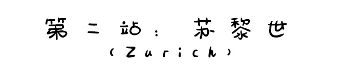 第二站:苏黎世 第二站:苏黎世