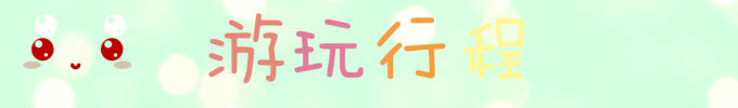 游玩行程 游玩行程
