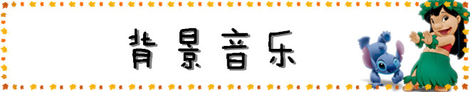 背景音乐 背景音乐