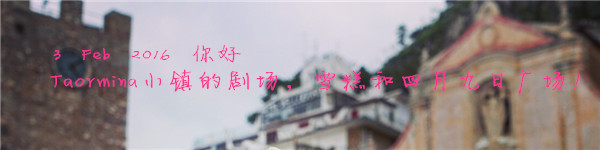 3 Feb 2016 你好 Taormina小镇的剧场,雪糕和四月九日广场! 3 Feb 2016 你好 Taormina小镇的剧场,雪糕和四月九日广场!