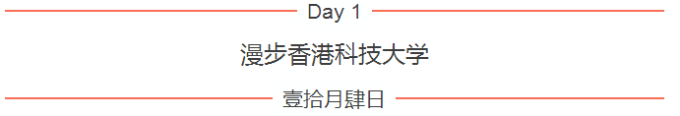 Day 1 漫步香港科技大学 Day 1 漫步香港科技大学