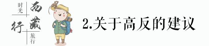 高反的建议 高反的建议