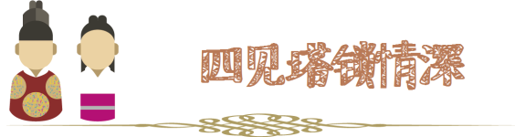 四见塔锁情深 四见塔锁情深