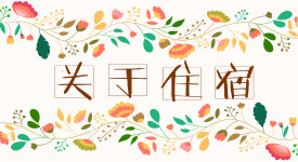 住宿 住宿