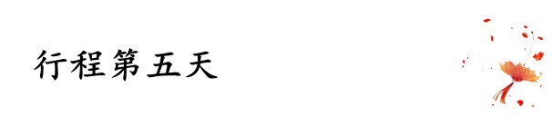 行程第五天 行程第五天