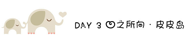 DAY 3 心之所向 皮皮岛 DAY 3 心之所向 皮皮岛