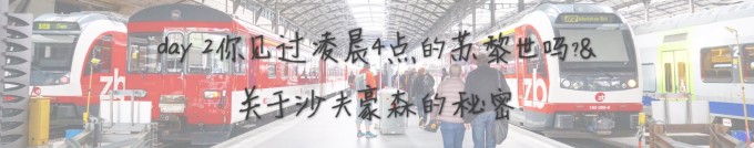 day2 你见过凌晨4点的苏黎世吗?&关于沙夫豪森的秘密 day2 你见过凌晨4点的苏黎世吗?&关于沙夫豪森的秘密