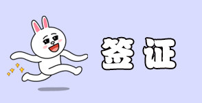 签证 签证