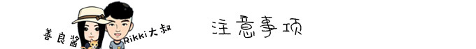 注意事项 注意事项