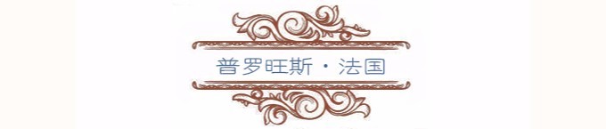 普罗旺斯 普罗旺斯
