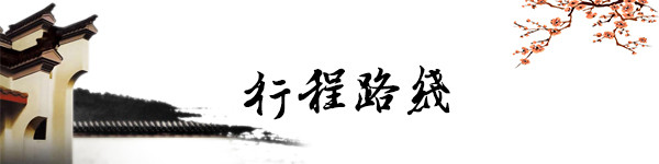 行程路线 行程路线