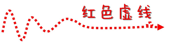 红色虚线 红色虚线
