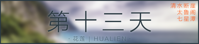 第十三天 | 花莲 第十三天 | 花莲