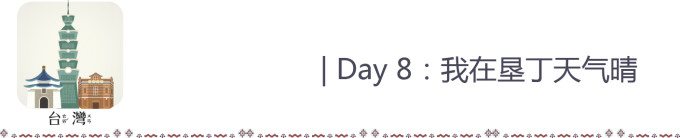 Day 8:我在垦丁天气晴 Day 8:我在垦丁天气晴