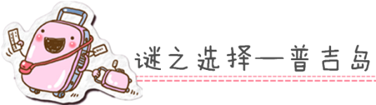 谜之选择——普吉岛 谜之选择——普吉岛