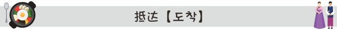 到达【도착】 到达【도착】