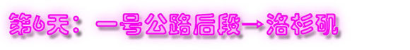 第6天:一号公路后段→洛杉矶 第6天:一号公路后段→洛杉矶
