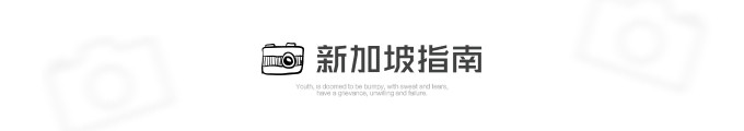 新加坡指南 新加坡指南