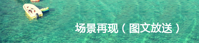 场景再现(图文放送) 场景再现(图文放送)
