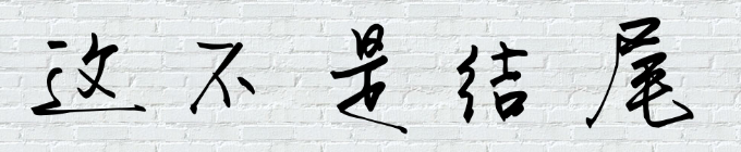 这不是结尾 这不是结尾