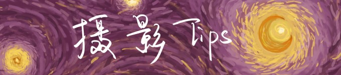 摄影Tips 摄影Tips