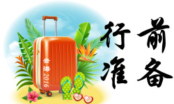 行前准备 行前准备