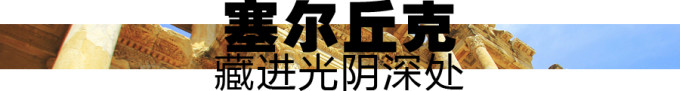 旅行日志——塞尔丘克,藏进光阴深处 旅行日志——塞尔丘克,藏进光阴深处