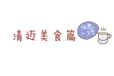 美食篇 美食篇