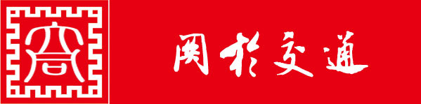 关于交通 关于交通