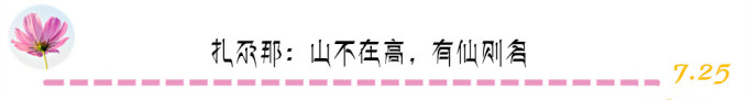 扎尕那:山不在高,有仙则名 扎尕那:山不在高,有仙则名