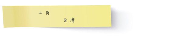 二月 · 台湾 二月 · 台湾