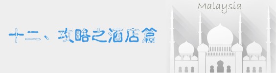 十二、攻略之酒店篇 十二、攻略之酒店篇