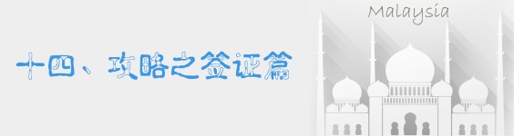 十四、攻略之签证篇 十四、攻略之签证篇