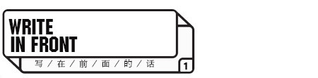 写在前面的话 写在前面的话