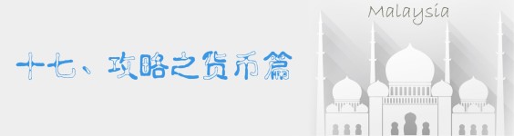 十七、攻略之货币篇 十七、攻略之货币篇