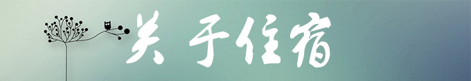 关于住宿 关于住宿