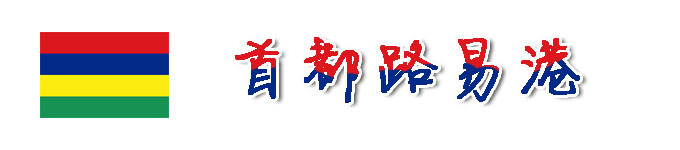 首都路易港 首都路易港