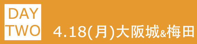 D2:4.18 周一 大阪城&梅田 D2:4.18 周一 大阪城&梅田