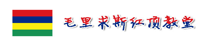 毛里求斯红顶教堂⛪ 毛里求斯红顶教堂⛪