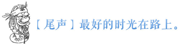 【尾声】最好的时光在路上。 【尾声】最好的时光在路上。