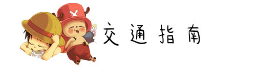 交通指南 交通指南